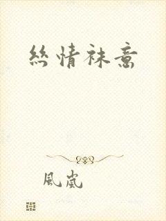 丝情袜意