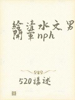 给清水文男主们开荤nph封面