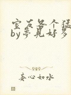 室友各个猛如虎by梦见好多