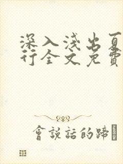 深入浅出夏寒陆行全文免费阅读笔趣阁番外