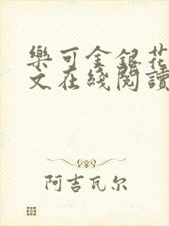 乐可金银花露全文在线阅读封面