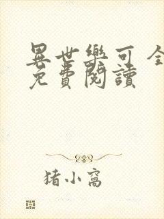 异世乐可 全文免费阅读