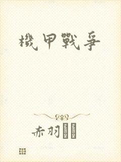 机甲战争
