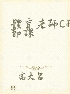 体育老师C我一节课