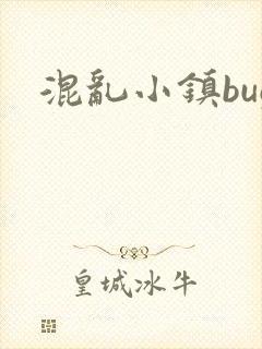 混乱小镇bug封面