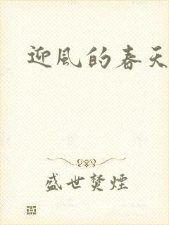 迎风的春天