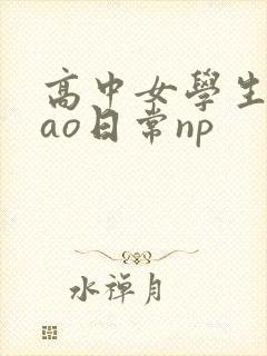 高中女学生挨cao日常np