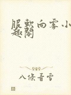 服软向雾小说笔趣阁