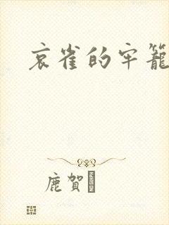 哀雀的牢笼