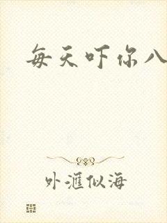 每天吓你八小时封面