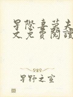 星际妻荣夫贵全文免费阅读笔趣阁