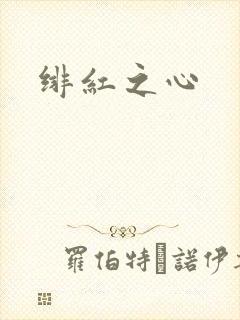 绯红之心封面