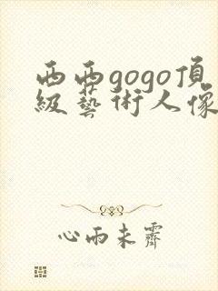 西西gogo顶级艺术人像摄影封面