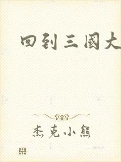 回到三国大结局