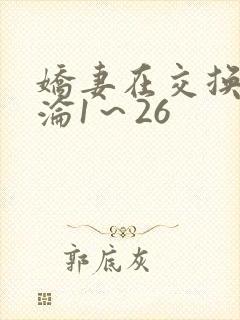娇妻在交换中沉沦1～26封面