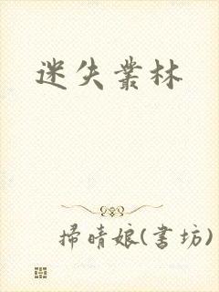 迷失丛林