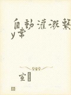 自动灌溉系统by常