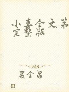 小喜全文第一部完整版