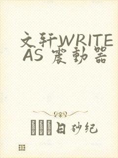 文轩WRITE AS 震动器
