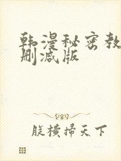 韩漫秘密教学无删减版
