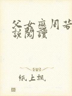 父女恋周若彤小说阅读封面
