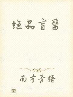 绝品盲医