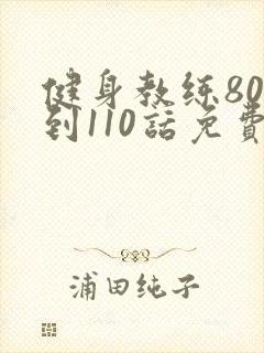 健身教练80话到110话免费封面