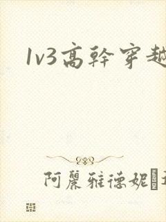 1v3高干穿越封面