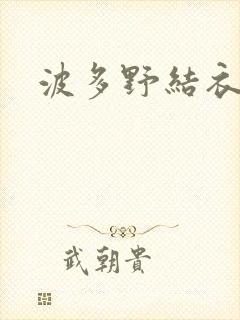 波多野结衣步兵