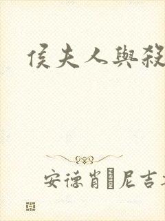 侯夫人与杀猪刀封面
