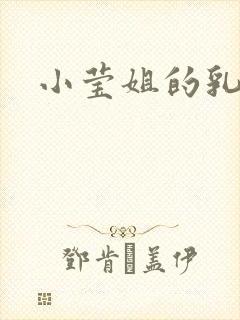 小莹姐的乳汁封面
