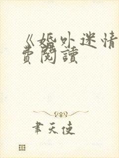 《婚外迷情》免费阅读封面