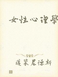 女性心理学