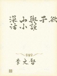 深山与子欲乱生活小说封面