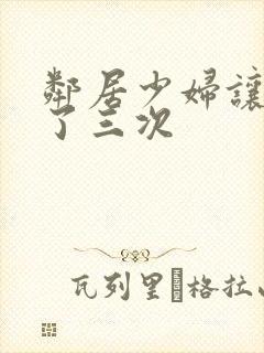 邻居少妇让我爽了三次封面