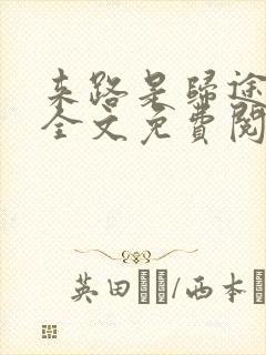 来路是归途小说全文免费阅读