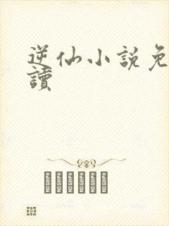 逆仙小说免费阅读