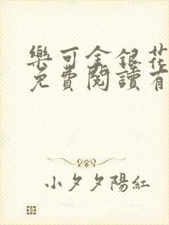 乐可金银花全文免费阅读有广告