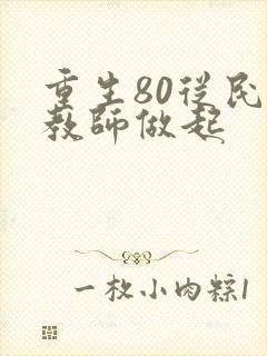 重生80从民办教师做起