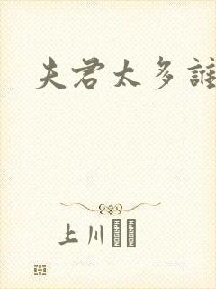 夫君太多谁的错
