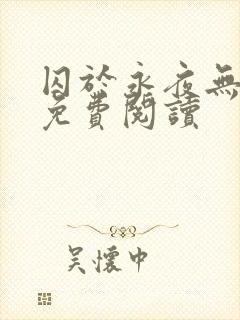 囚于永夜无弹窗免费阅读
