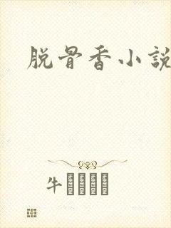 脱骨香小说