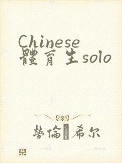 Chinese体育生solo