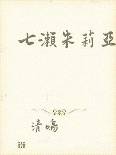 七濑朱莉亚