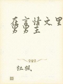 在言情文里撩直男男主