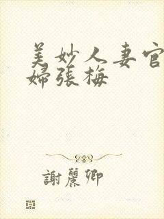 美妙人妻官场少妇张梅