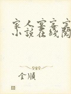 家人宴客完整版小说在线阅读