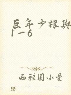 巨年少根与艳妇1一6