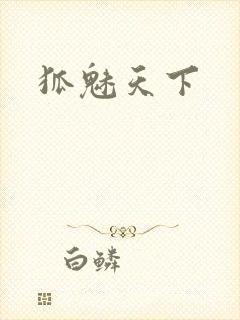 狐魅天下