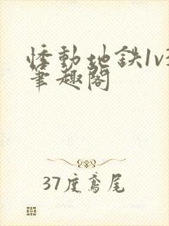 悸动地铁1v3笔趣阁